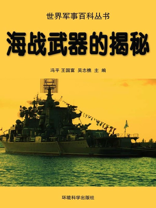 Title details for 世界军事百科丛书(Series of World Military Encyclopedia) by 冯平 - Available